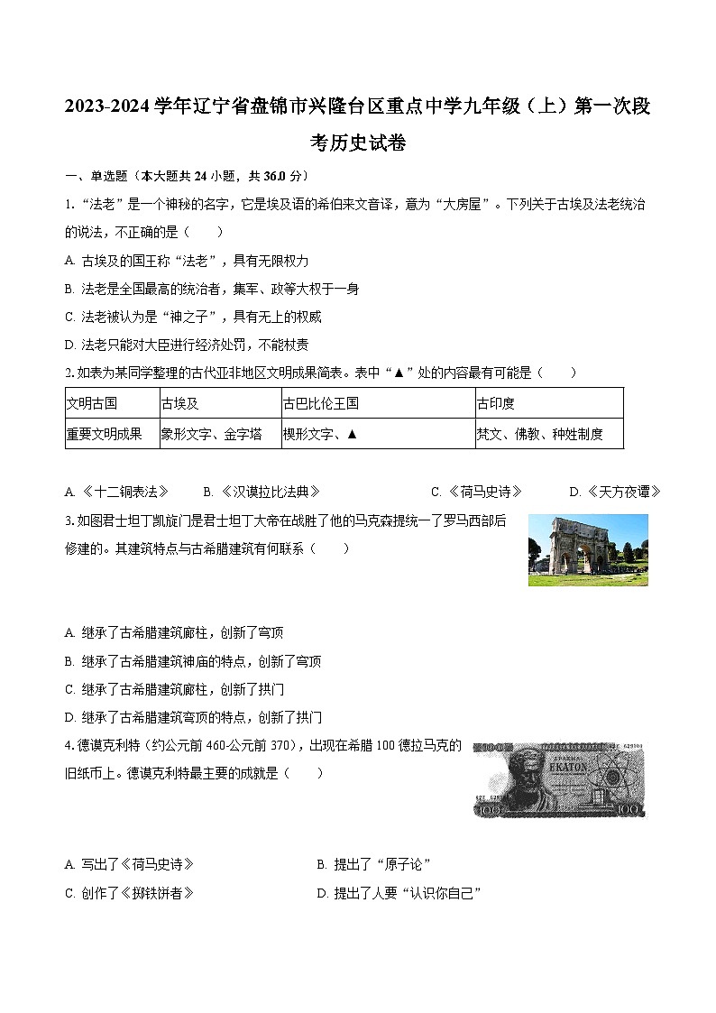 2023-2024学年辽宁省盘锦市兴隆台区重点中学九年级（上）第一次段考历史试卷（含解析）01