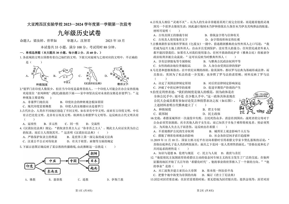 广东省惠州大亚湾区金澳实验学2023-2024学年九 年级上学期9月月考历史试题（无答案）第1页
