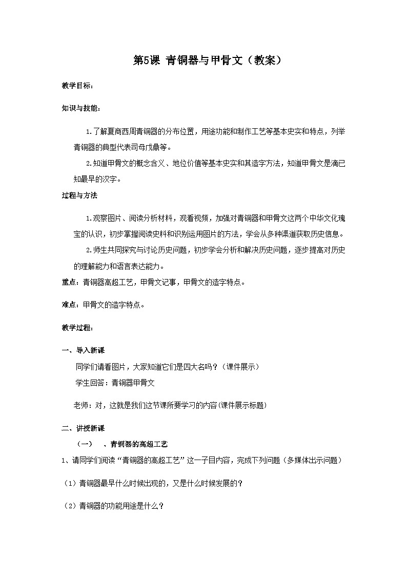 第5课 青铜器与甲骨文（教案）第1页