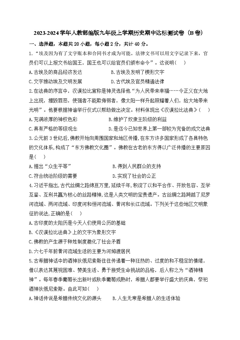 2023-2024学年人教部编版九年级上学期历史期中达标测试卷（B卷）（含答案）第1页