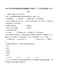 2023-2024学年吉林省长春市榆树市七年级（上）月考历史试卷（10月份）（含解析）