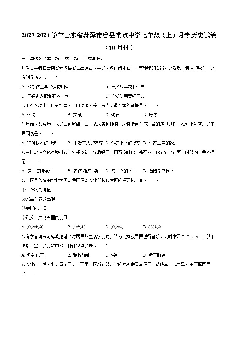 2023-2024学年山东省菏泽市曹县重点中学七年级（上）月考历史试卷（10月份）（含解析）第1页