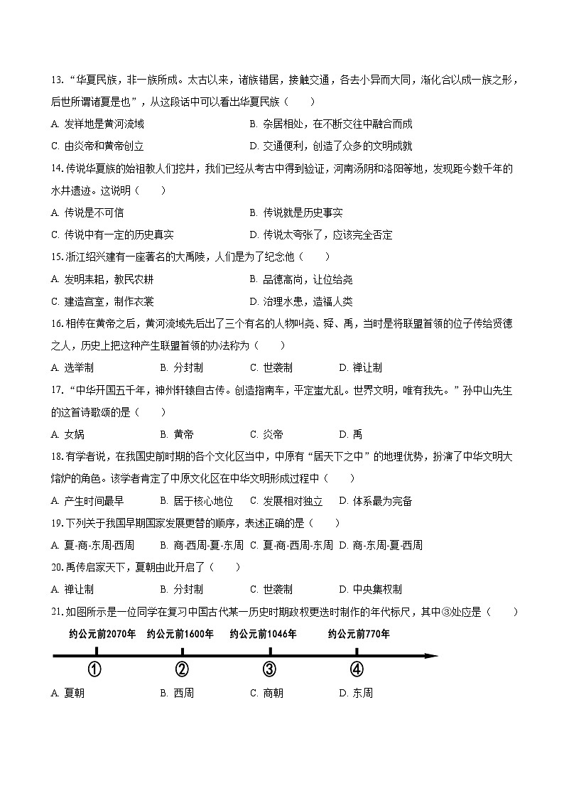 2023-2024学年山东省菏泽市曹县重点中学七年级（上）月考历史试卷（10月份）（含解析）第3页