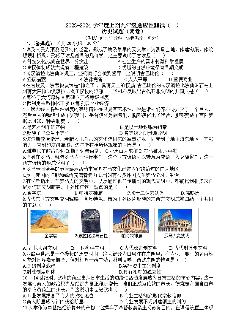 河南省信阳市息县培优联盟校2023-2024学年九年级上学期适应性测试（一）历史试题（含答案）01