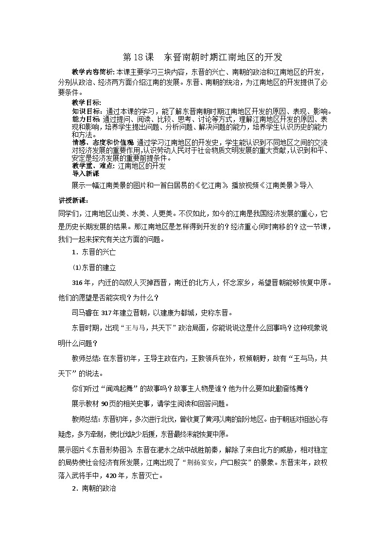 第18课  东晋南朝时期江南地区的开发 教案01