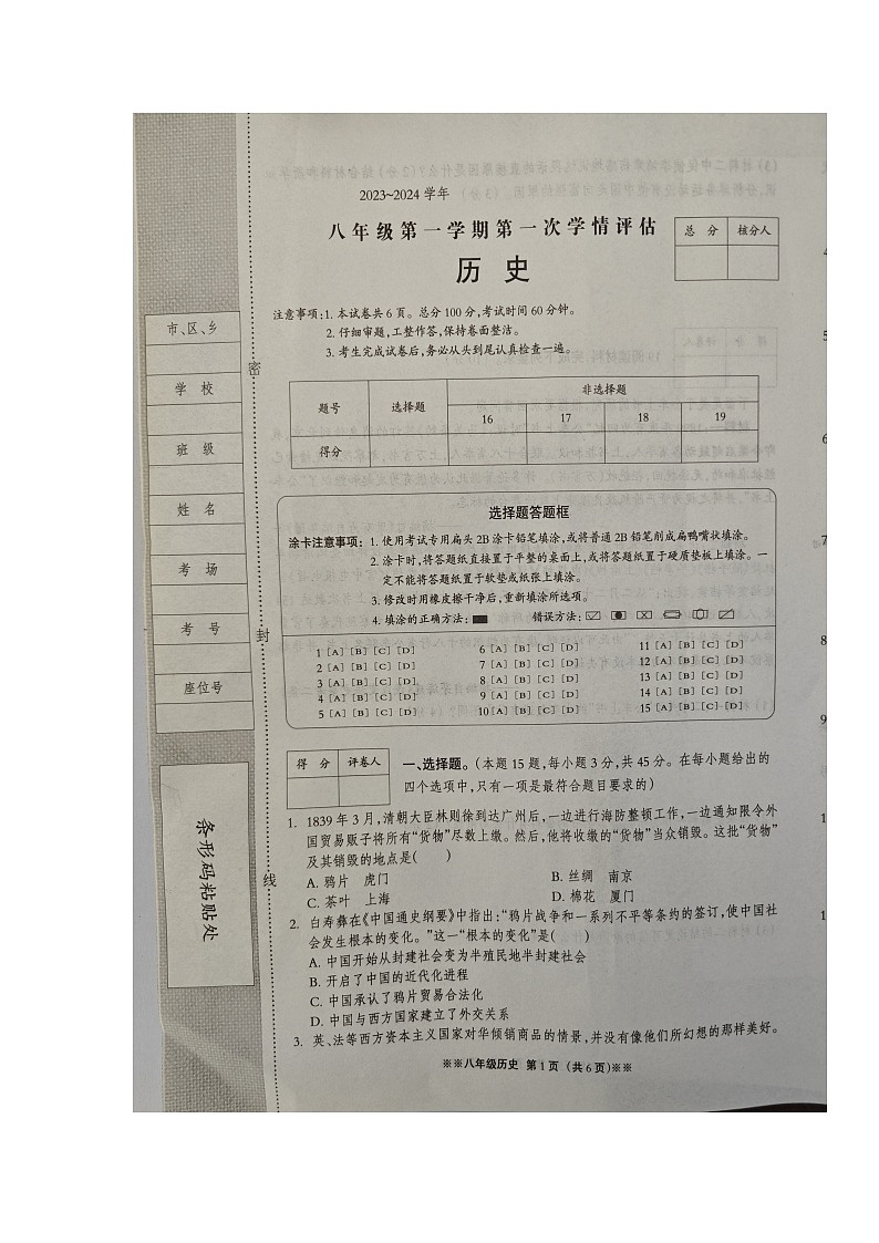 河北省内丘县第二中学2023-2024学年八年级上学期第一次月考历史试卷第1页