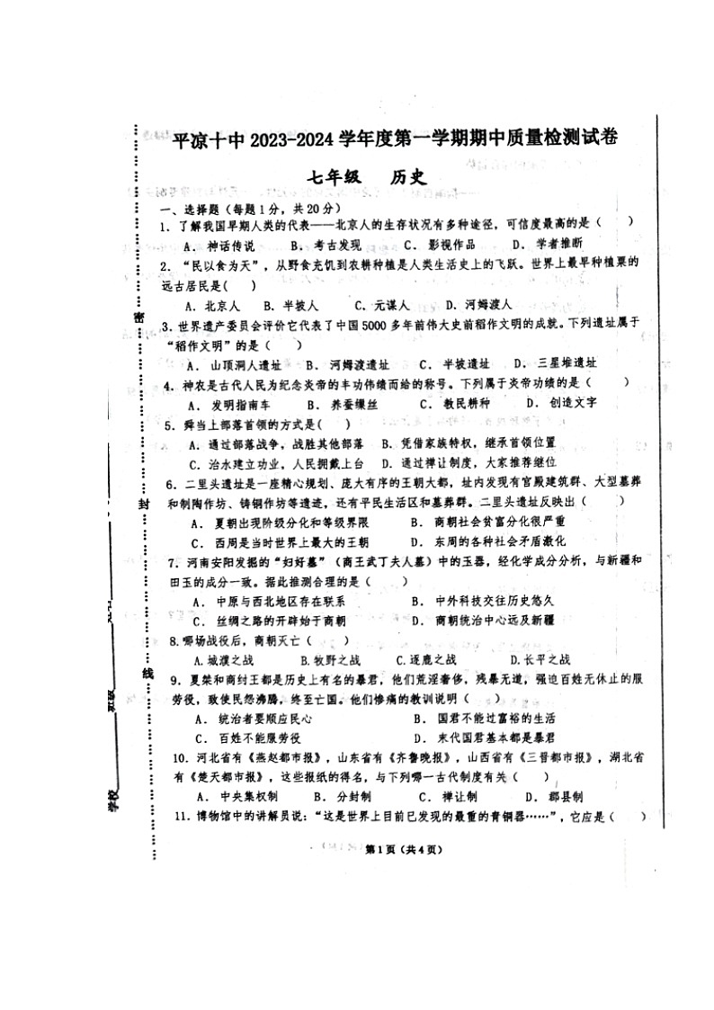 甘肃省平凉市第十中学2023-2024学年七年级上学期期中考试历史试题第1页