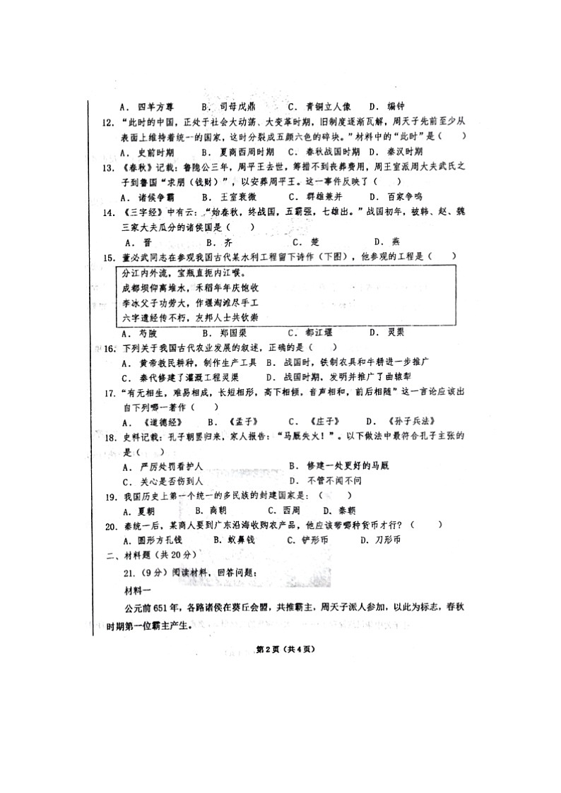 甘肃省平凉市第十中学2023-2024学年七年级上学期期中考试历史试题第2页