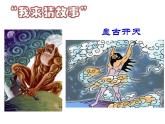 第3课远古的传说  课件