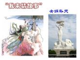 第3课远古的传说  课件