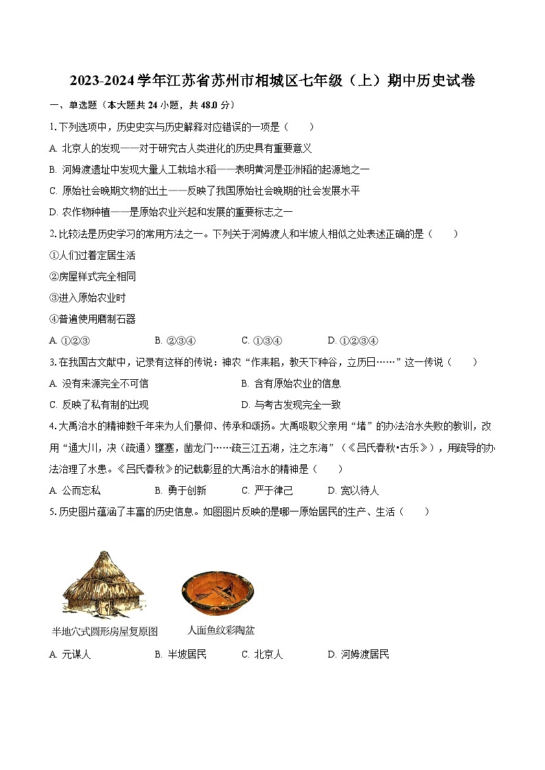 2023-2024学年江苏省苏州市相城区七年级（上）期中历史试卷（含解析）第1页