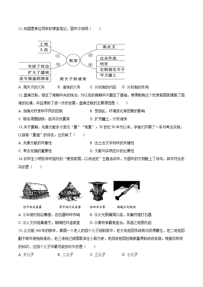 2023-2024学年江苏省苏州市相城区七年级（上）期中历史试卷（含解析）第3页