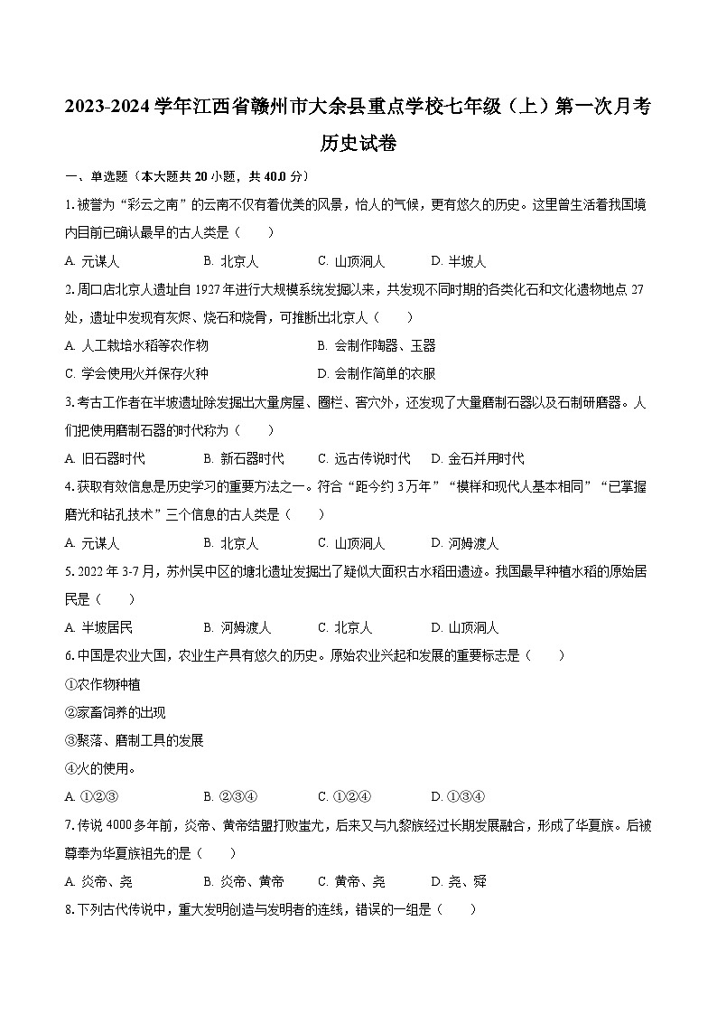 2023-2024学年江西省赣州市大余县重点学校七年级（上）第一次月考历史试卷（含解析）01