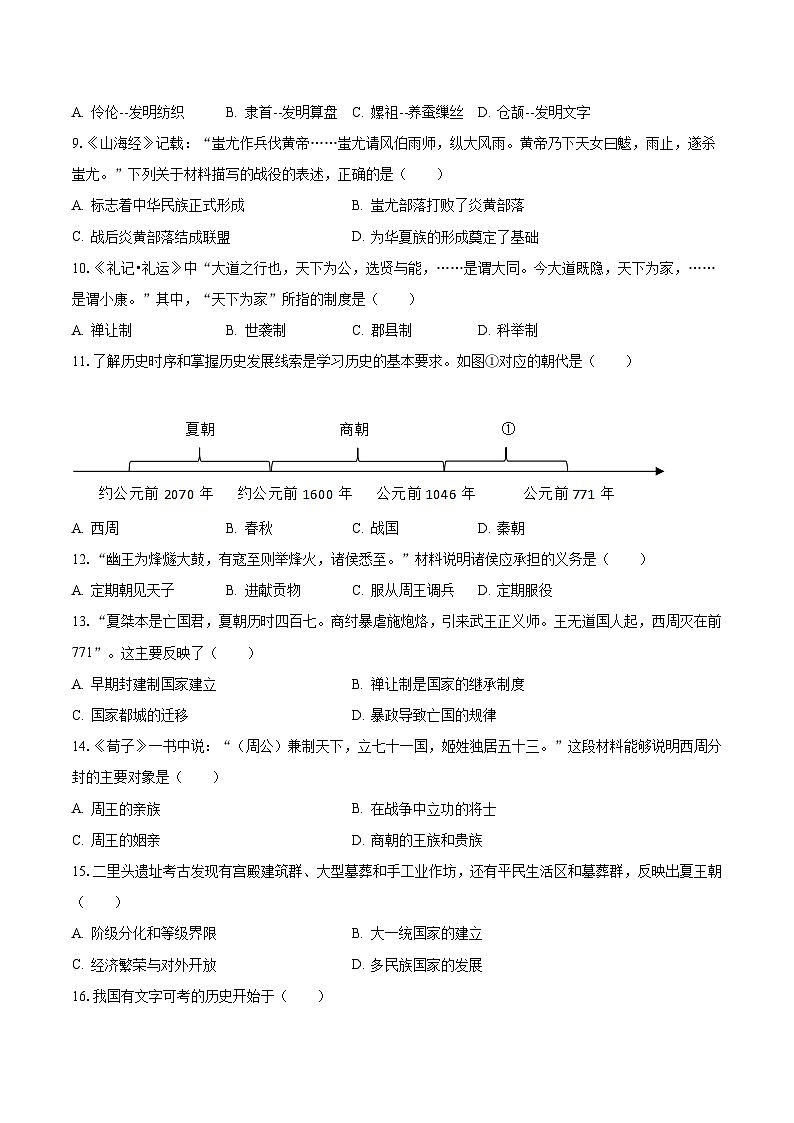 2023-2024学年江西省赣州市大余县重点学校七年级（上）第一次月考历史试卷（含解析）02