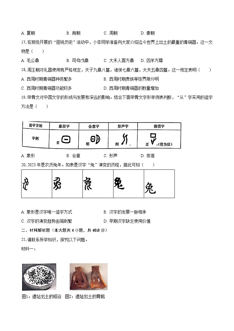 2023-2024学年江西省赣州市大余县重点学校七年级（上）第一次月考历史试卷（含解析）03