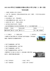 辽宁省盘锦市兴隆台区重点中学2023-2024学年九年级上学期第一次段考历史试卷（月考）