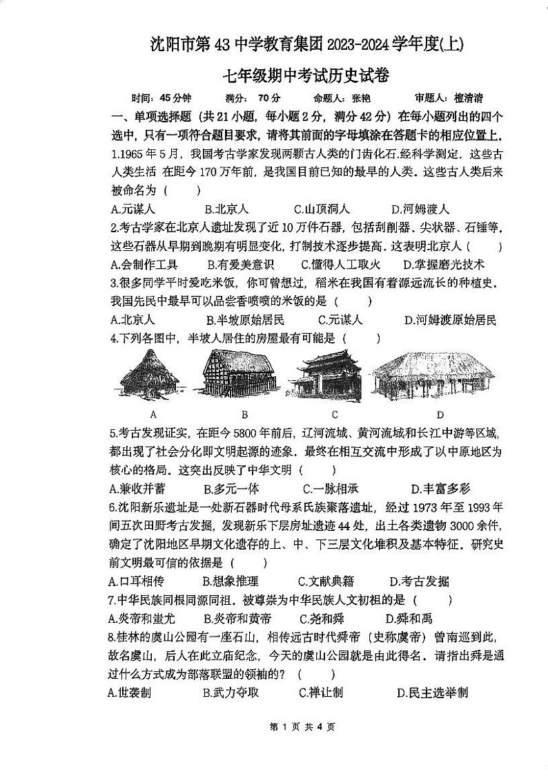 辽宁省沈阳市第四十三中学教育集团2023-2024学年七年级上学期期中考试历史试卷01