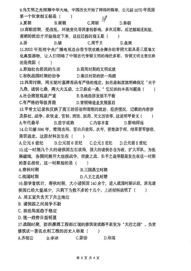 辽宁省沈阳市第四十三中学教育集团2023-2024学年七年级上学期期中考试历史试卷02