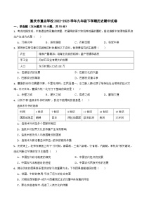 重庆市重点学校2022-2023学年九年级下学期历史期中试卷