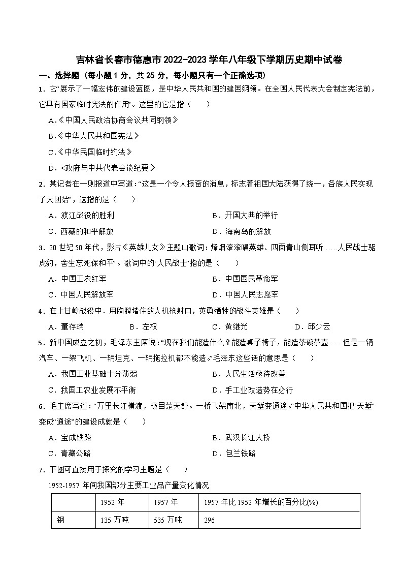 吉林省长春市德惠市2022-2023学年八年级下学期历史期中试卷第1页
