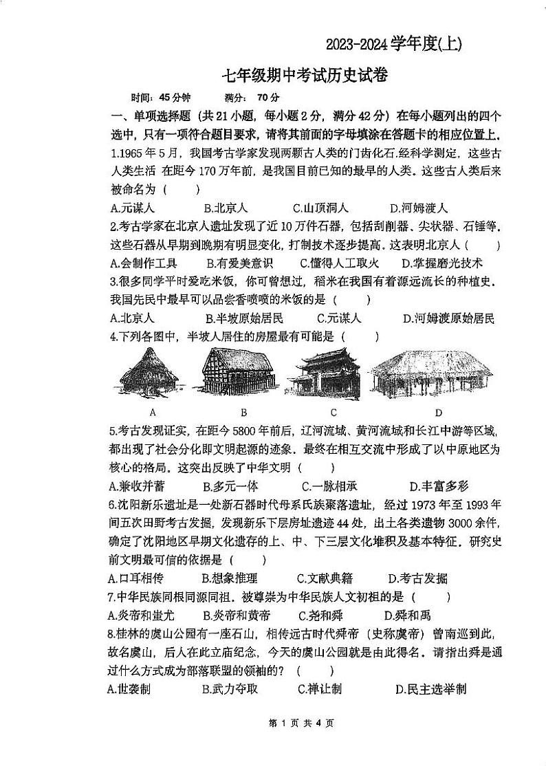 辽宁省沈阳市第四十三中学教育集团2023-2024学年七年级上学期期中考试历史试卷01
