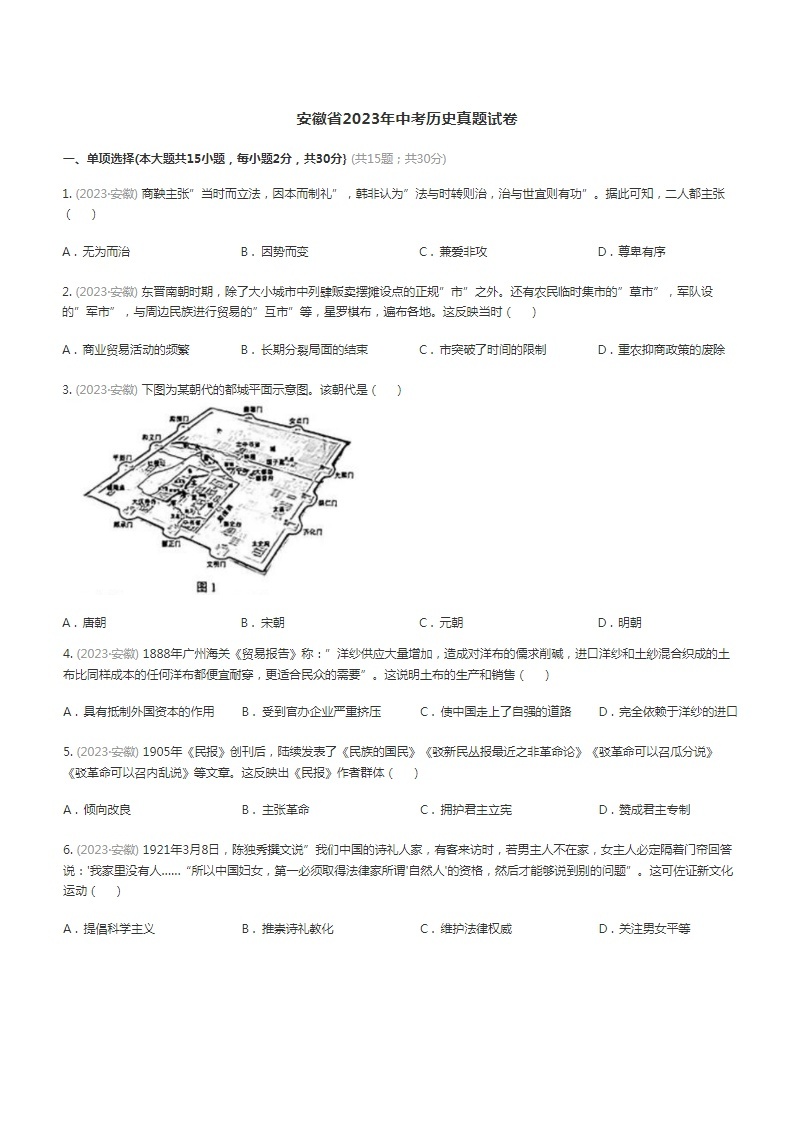 安徽省2023年中考历史试卷（含答案）01