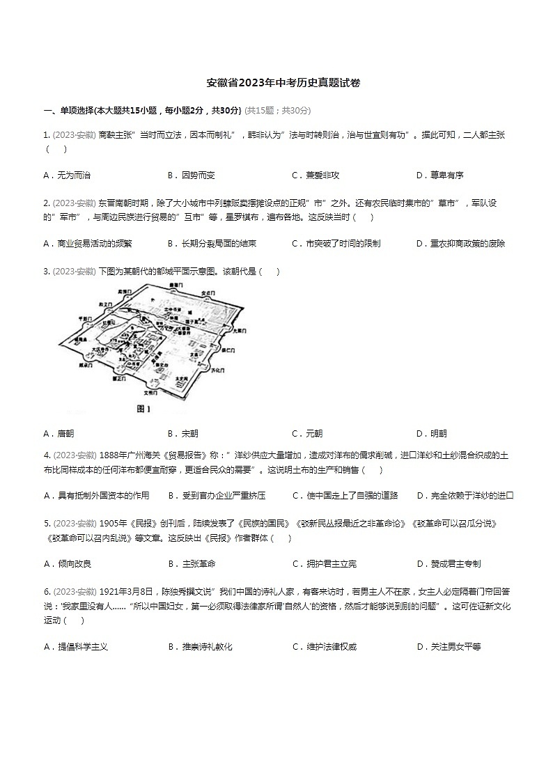 安徽省2023年中考历史试卷（含答案）第1页