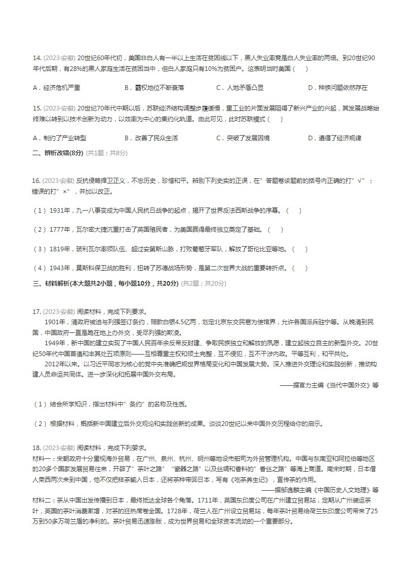 安徽省2023年中考历史试卷（含答案）03