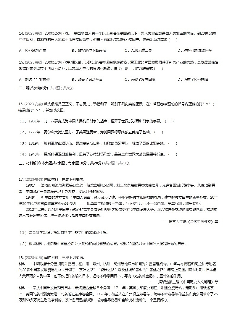 安徽省2023年中考历史试卷（含答案）第3页