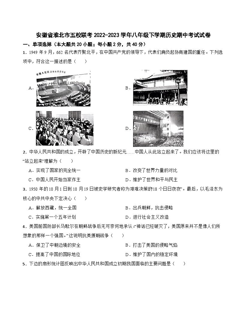 安徽省淮北市五校联考2022-2023学年八年级下学期历史期中考试试卷01