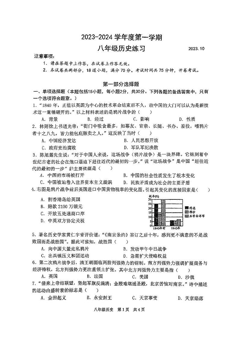 辽宁省大连市普兰店市第三十七中学2023-2024学年八年级上学期10月月考历史试题第1页