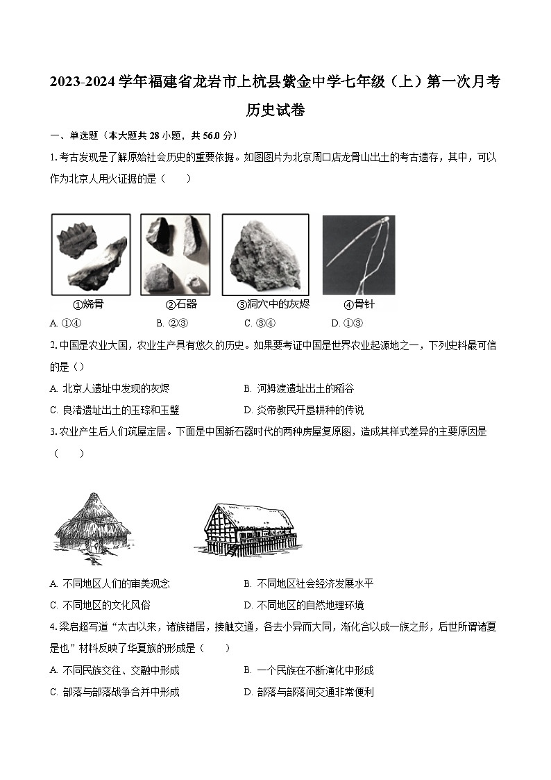2023-2024学年福建省龙岩市上杭县紫金中学七年级（上）第一次月考历史试卷（含解析）第1页
