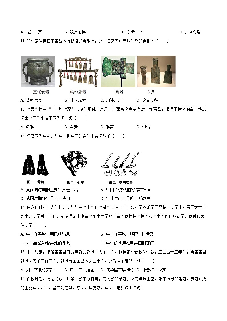 2023-2024学年福建省龙岩市上杭县紫金中学七年级（上）第一次月考历史试卷（含解析）第3页