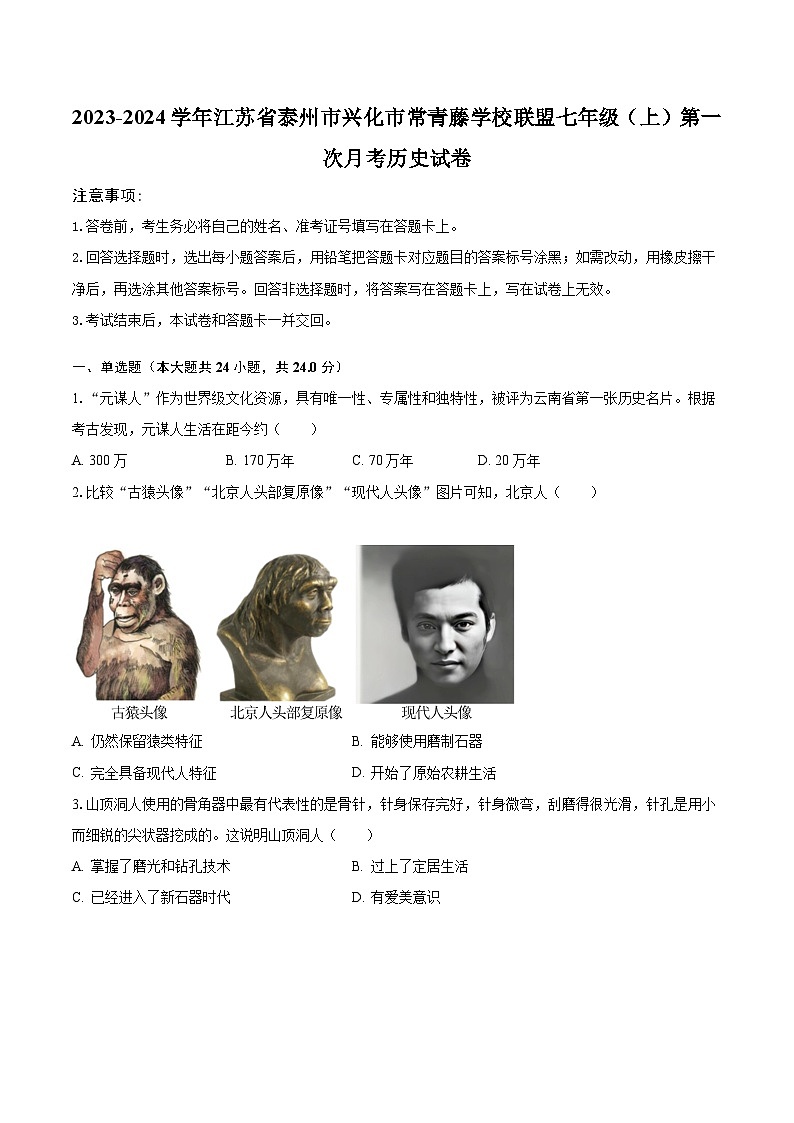 2023-2024学年江苏省泰州市兴化市常青藤学校联盟七年级（上）第一次月考历史试卷（含解析）01