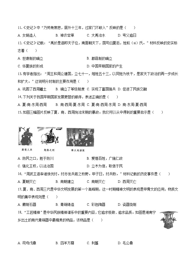 2023-2024学年江苏省泰州市兴化市常青藤学校联盟七年级（上）第一次月考历史试卷（含解析）03