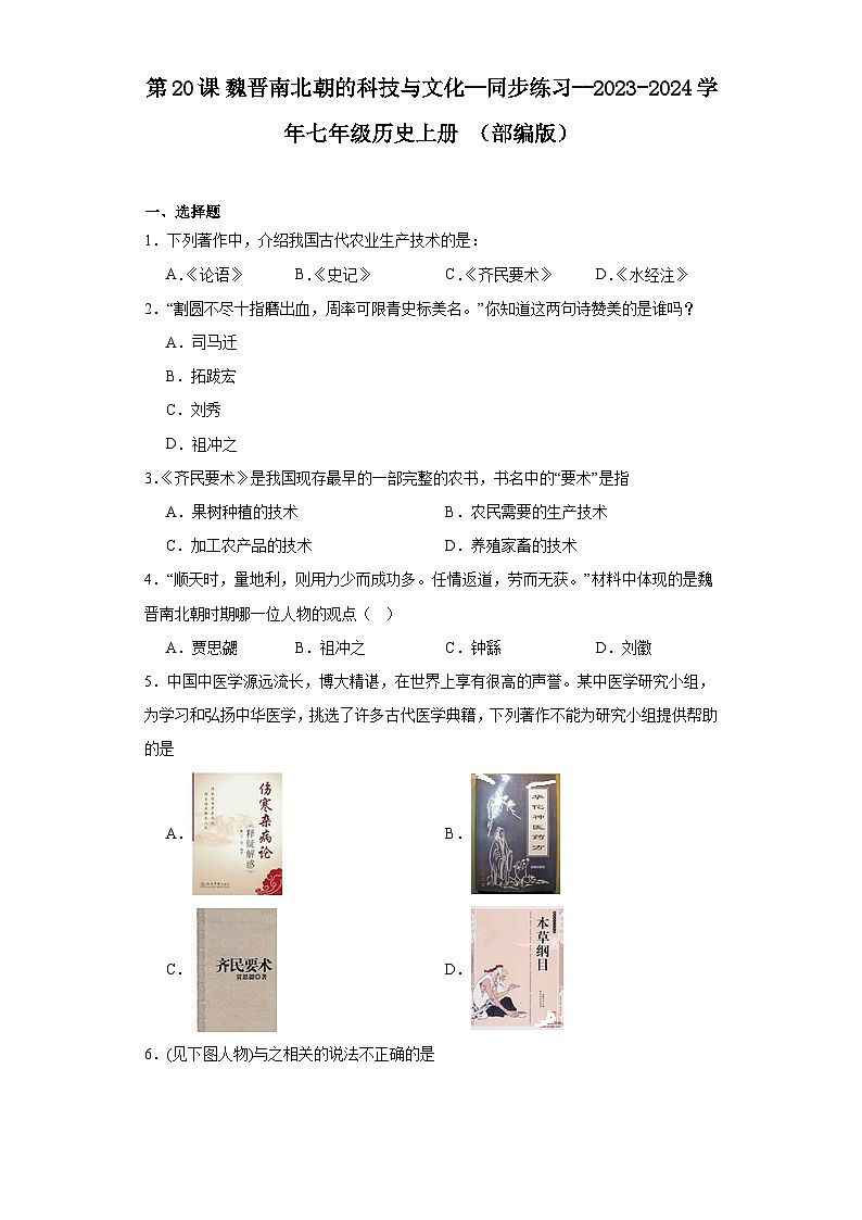 第20课 魏晋南北朝的科技与文化  同步练习（含解析）--2023-2024学年七年级历史上册 （部编版）01