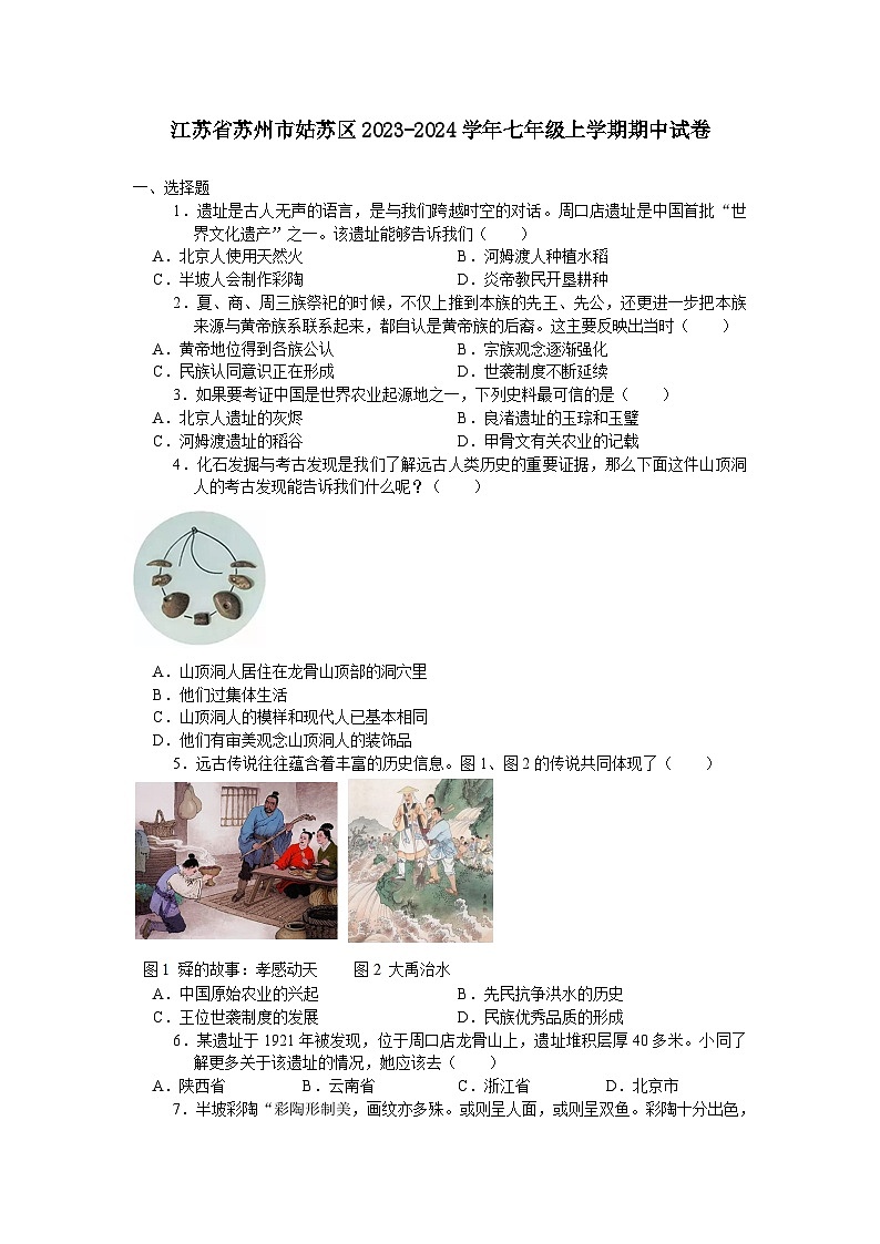江苏省苏州市姑苏区2023-2024学年七年级上学期期中考试历史卷（含答案）第1页