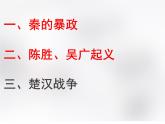 第10课 秦末农民起义  课件