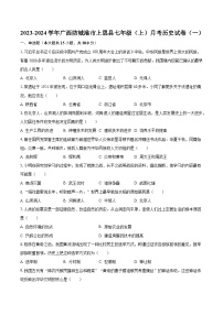 2023-2024学年广西防城港市上思县七年级（上）月考历史试卷（一）（含解析）