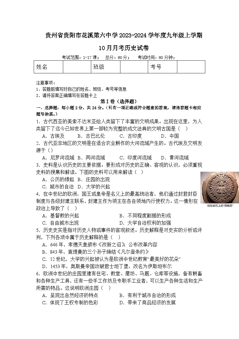 贵州省贵阳市花溪第六中学2023-2024学年度九年级上学期10月月考历史试卷第1页