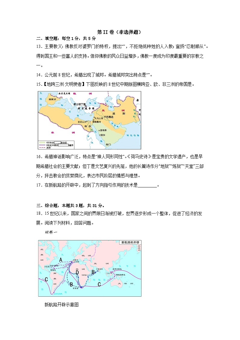 贵州省贵阳市花溪第六中学2023-2024学年度九年级上学期10月月考历史试卷解析版第3页