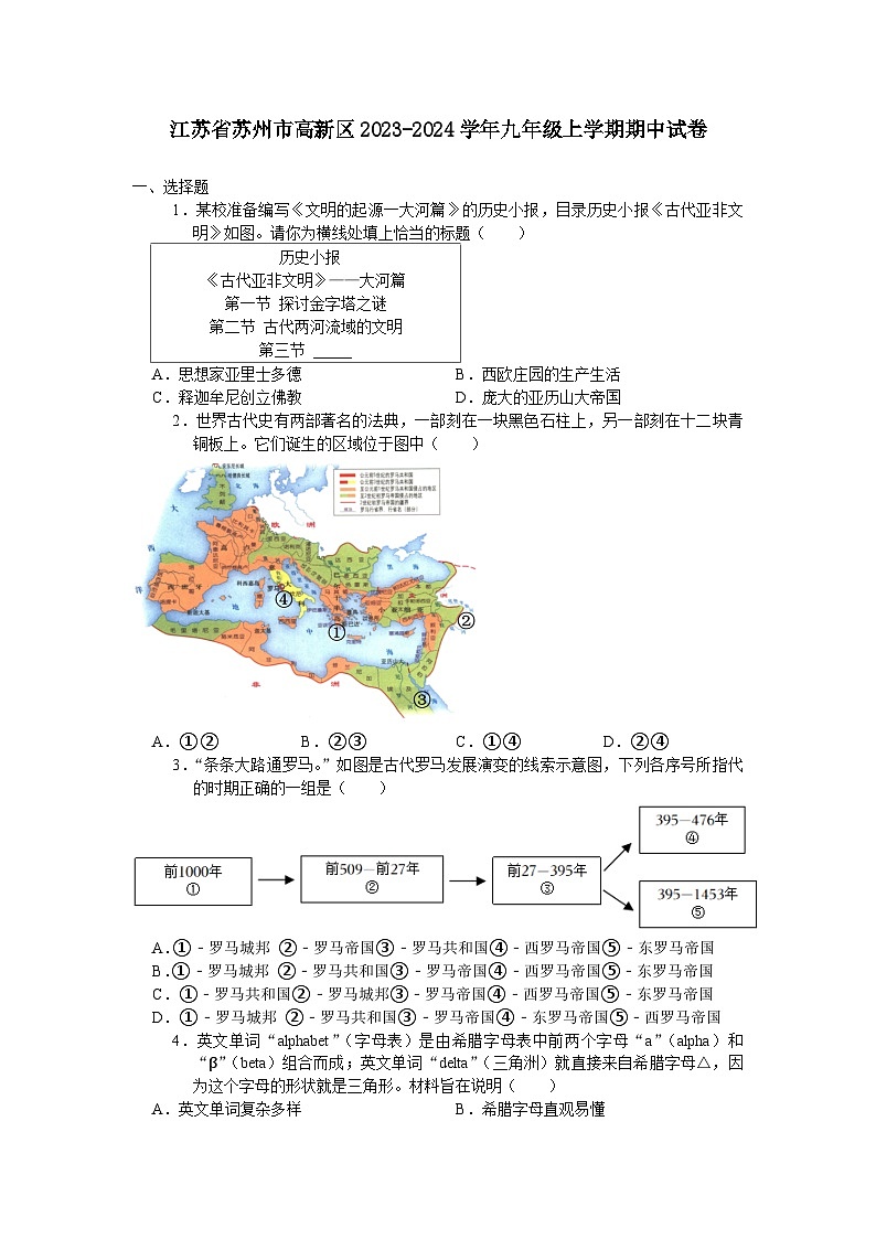 江苏省苏州市高新区2023-2024学年九年级上学期期中考试历史卷（含答案）01