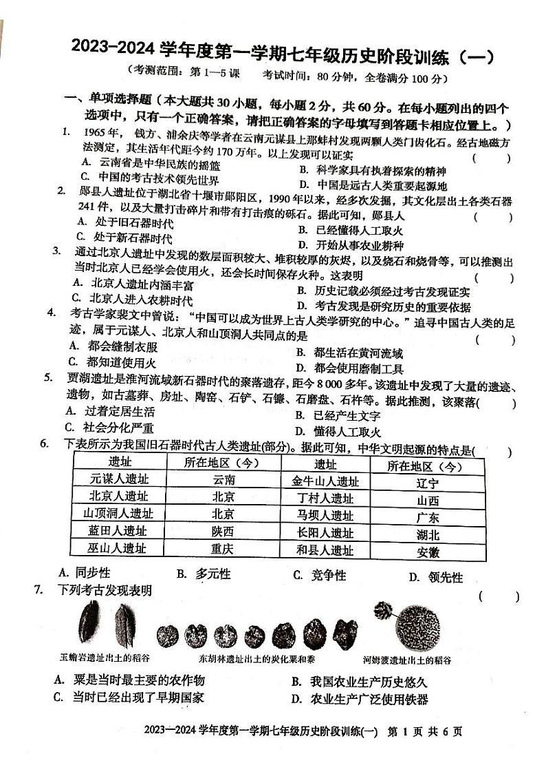 广东省廉江市良垌中学2023-2024学年七年级上学期10月月考历史试题第1页