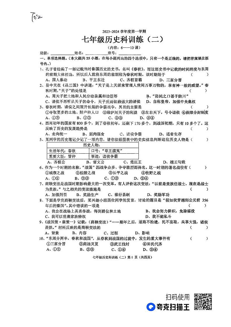 广东省汕头市潮南区两英河浦学校2023-2024学年七年级上学期10月月考历史试题第1页