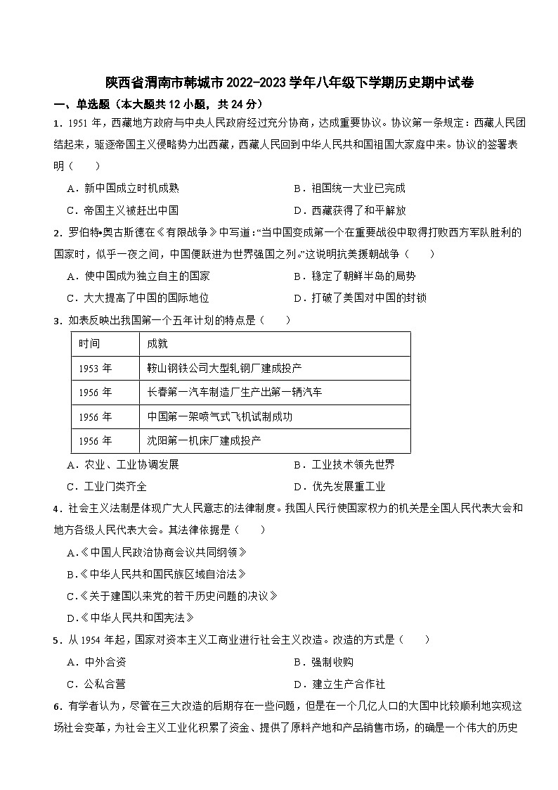 陕西省渭南市韩城市2022-2023学年八年级下学期历史期中试卷01