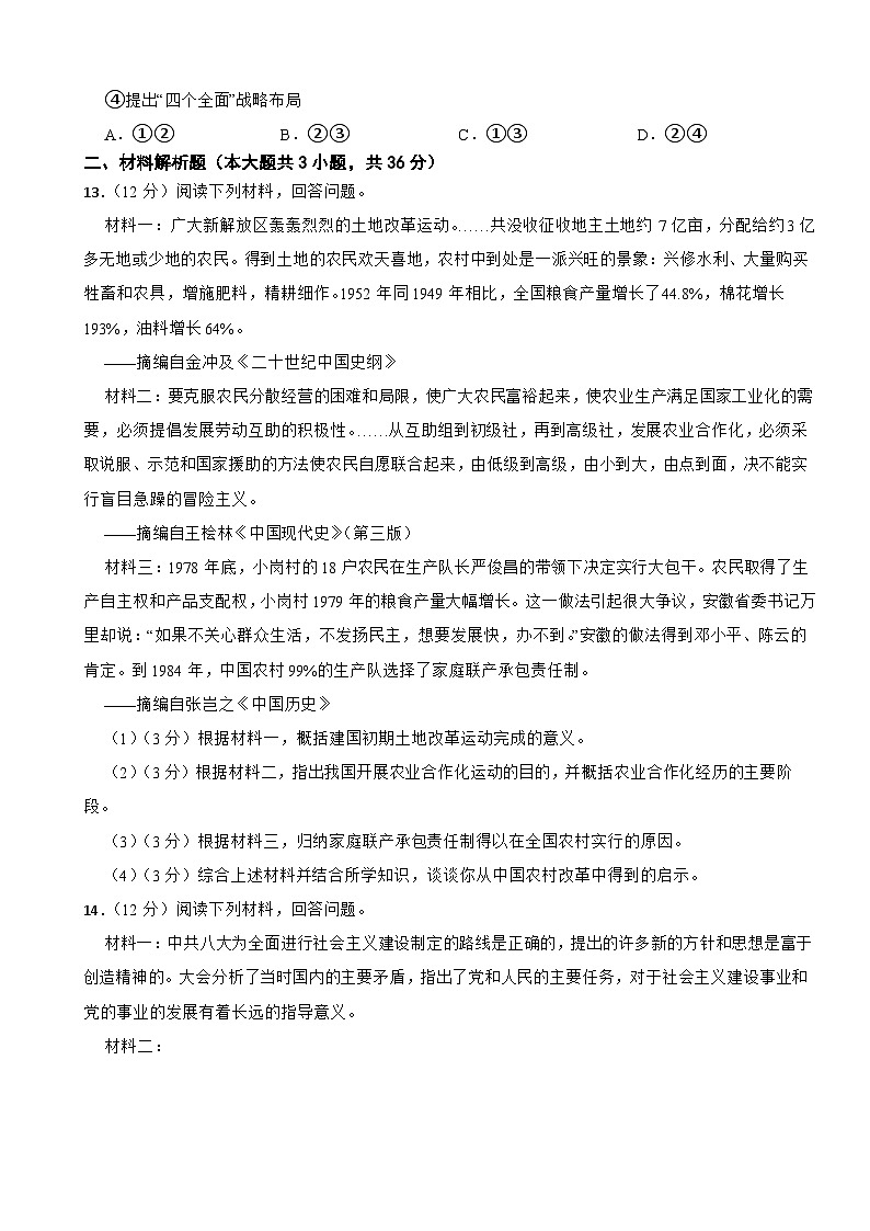 陕西省渭南市韩城市2022-2023学年八年级下学期历史期中试卷03
