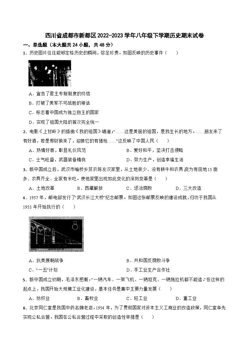 四川省成都市新都区2022-2023学年八年级下学期历史期末试卷01