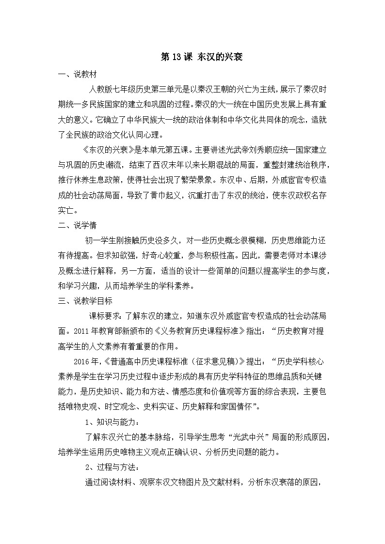 第13课 东汉的兴衰  说课稿第1页