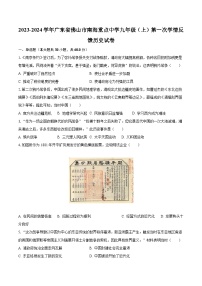 2023-2024学年广东省佛山市南海重点中学九年级（上）第一次学情反馈历史试卷（含解析）