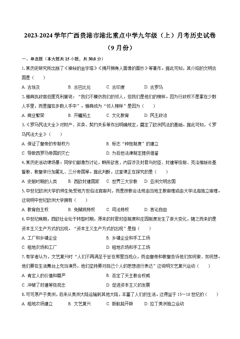 2023-2024学年广西贵港市港北重点中学九年级（上）月考历史试卷（9月份）（含解析）第1页